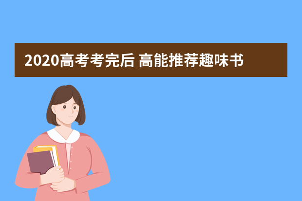 2020高考考完后 高能推荐趣味书单汇总